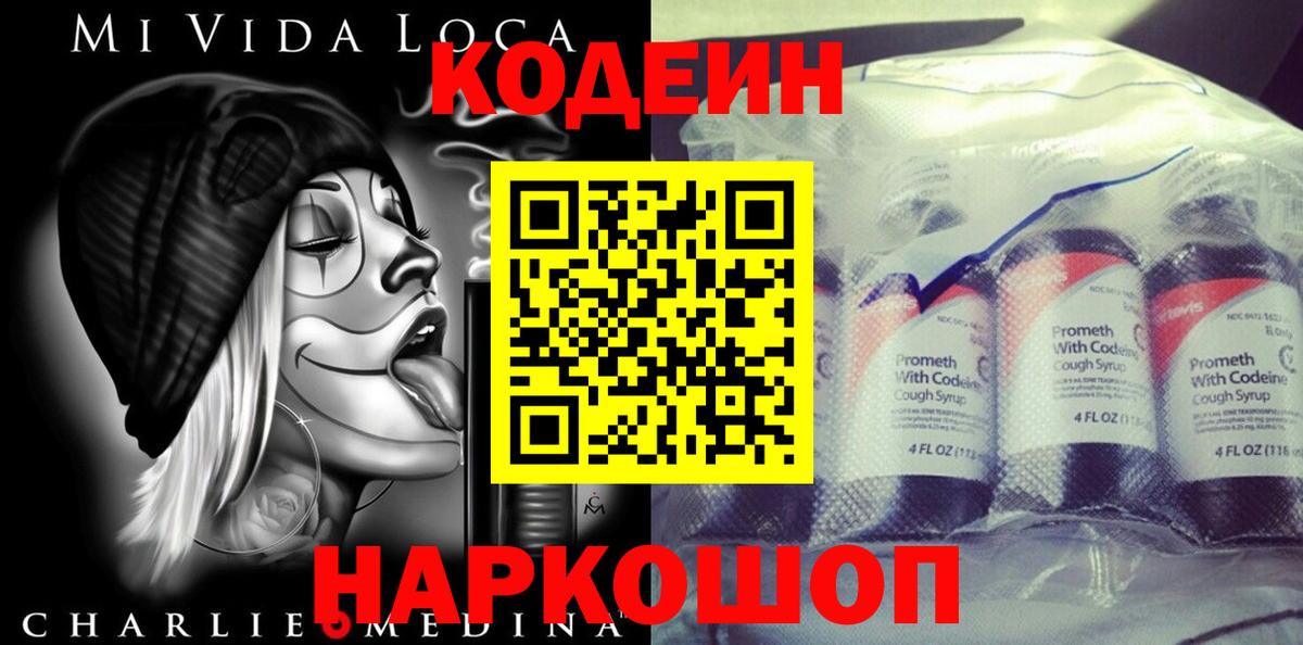 Codein напиток Lean (лин) Лабытнанги