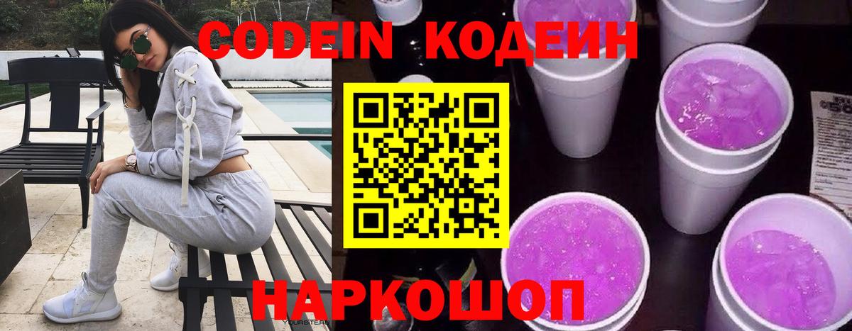 Кодеиновый сироп Lean напиток Lean (лин)  Вход с VPN  Лабытнанги  Кодеин Purple Drank 